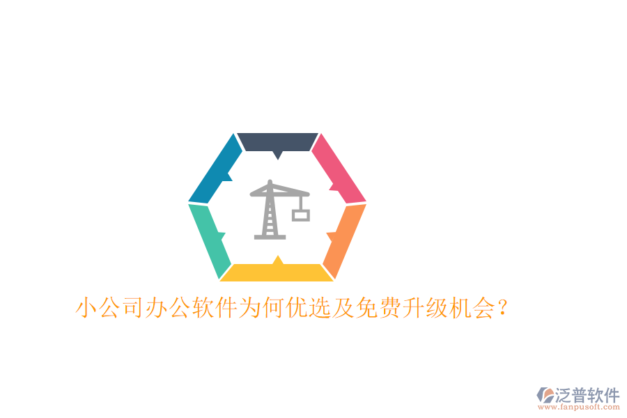  小公司辦公軟件為何優(yōu)選及免費(fèi)升級(jí)機(jī)會(huì)？