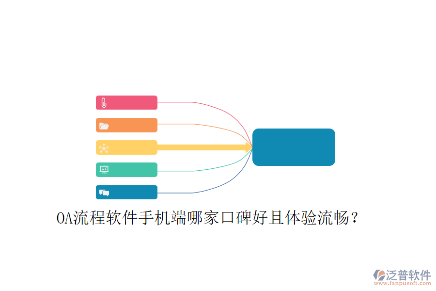  OA流程軟件手機(jī)端哪家口碑好且體驗(yàn)流暢？