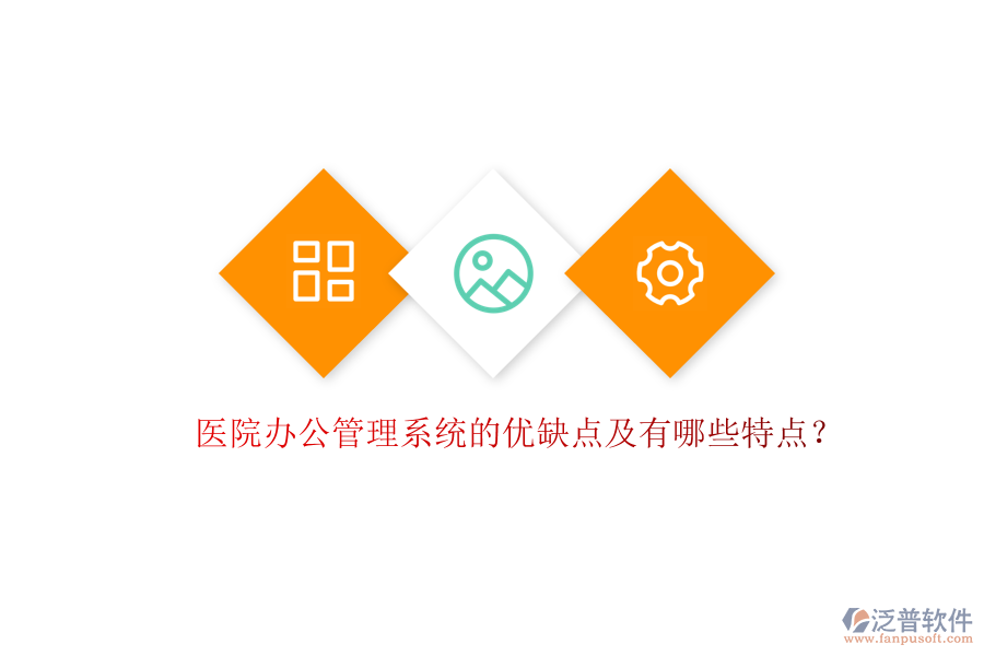  醫(yī)院辦公管理系統(tǒng)的優(yōu)缺點及有哪些特點？