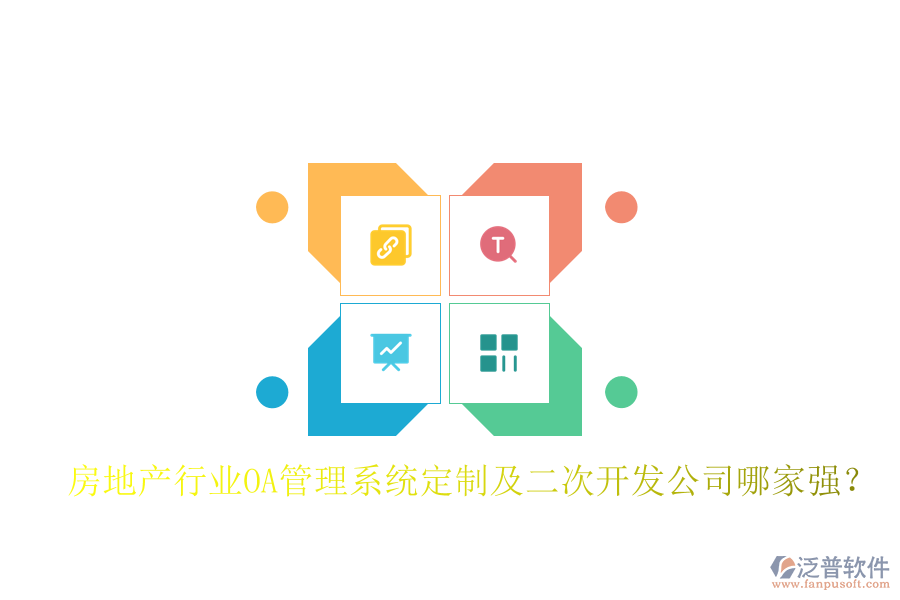  房地產(chǎn)行業(yè)OA管理系統(tǒng)定制及二次開發(fā)公司哪家強(qiáng)？