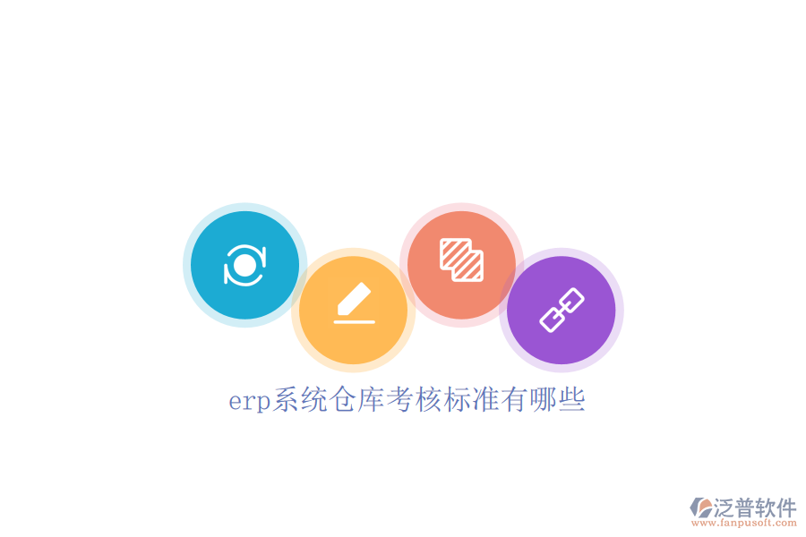 erp系統(tǒng)倉(cāng)庫(kù)考核標(biāo)準(zhǔn)有哪些