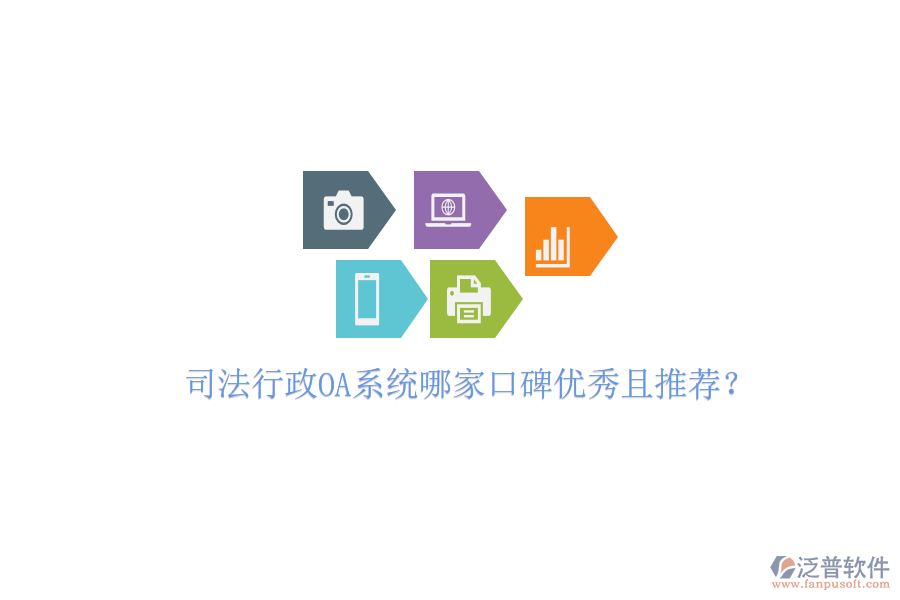  司法行政OA系統(tǒng)哪家口碑優(yōu)秀且推薦？