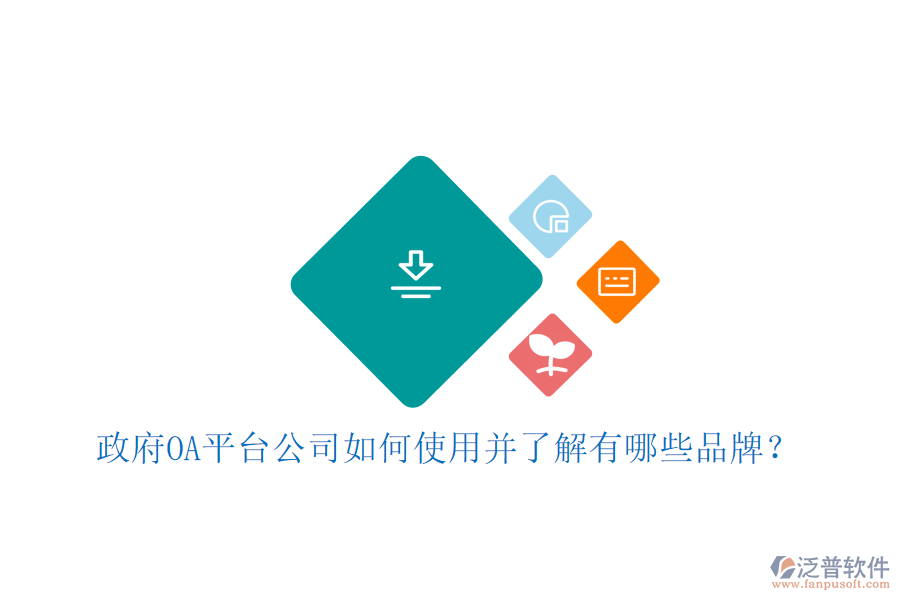  政府OA平臺(tái)公司如何使用并了解有哪些品牌？