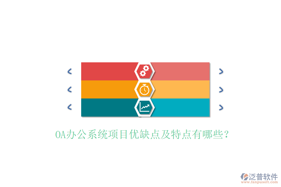  OA辦公系統(tǒng)項(xiàng)目優(yōu)缺點(diǎn)及特點(diǎn)有哪些？
