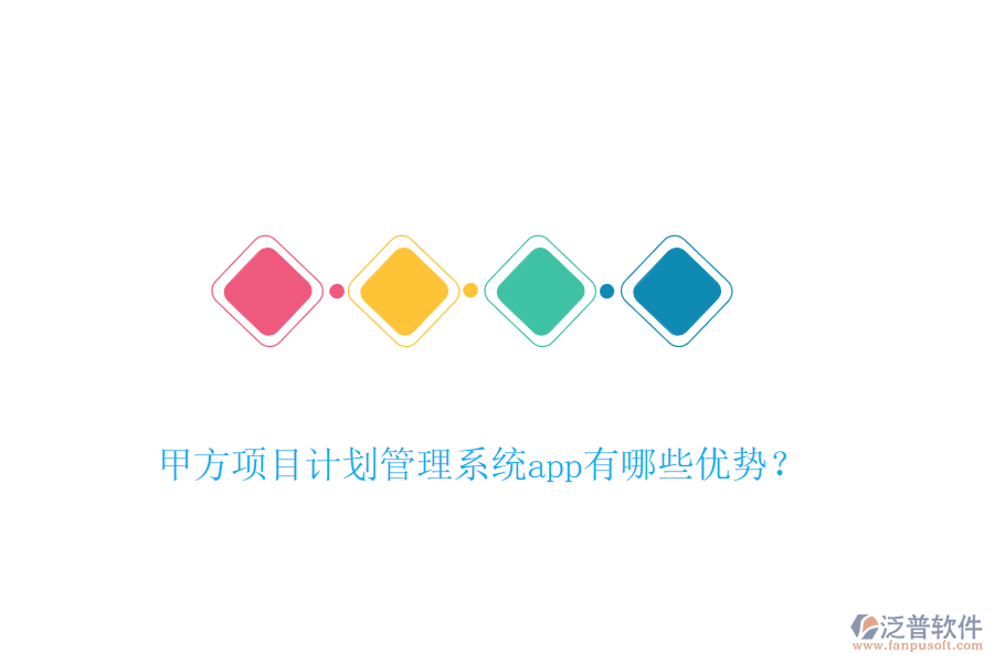 甲方項(xiàng)目計(jì)劃管理系統(tǒng)app有哪些優(yōu)勢(shì)？