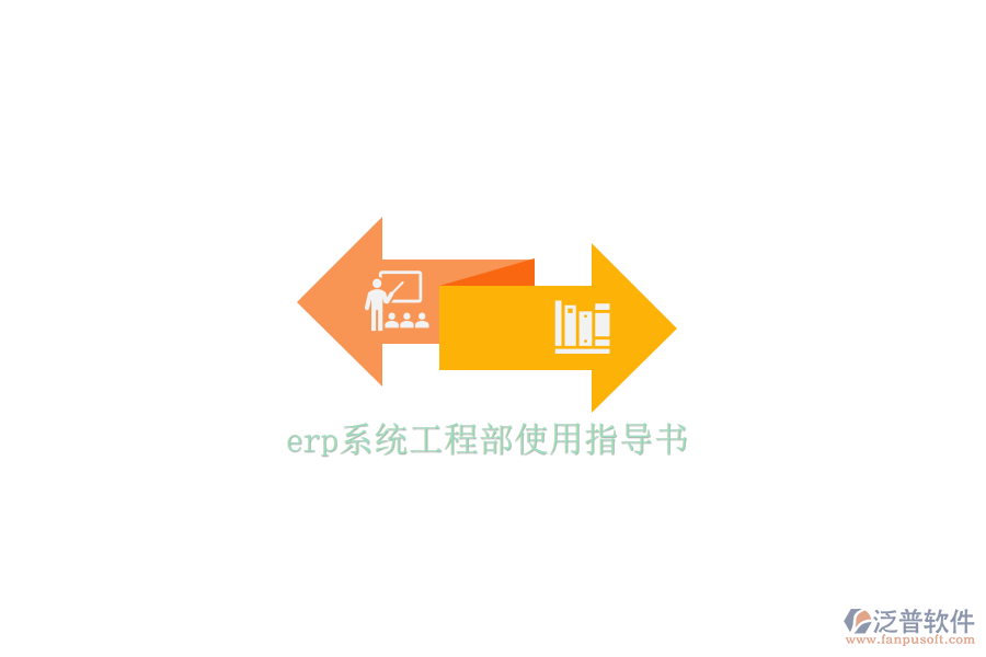 erp系統(tǒng)工程部使用指導(dǎo)書(shū)