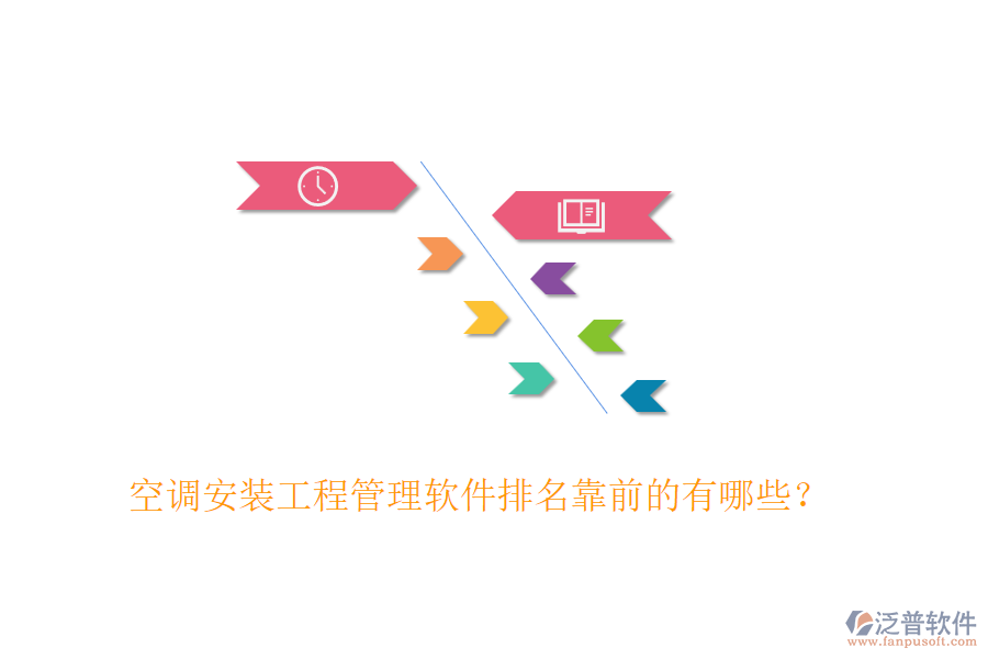 空調安裝工程管理軟件排名靠前的有哪些？