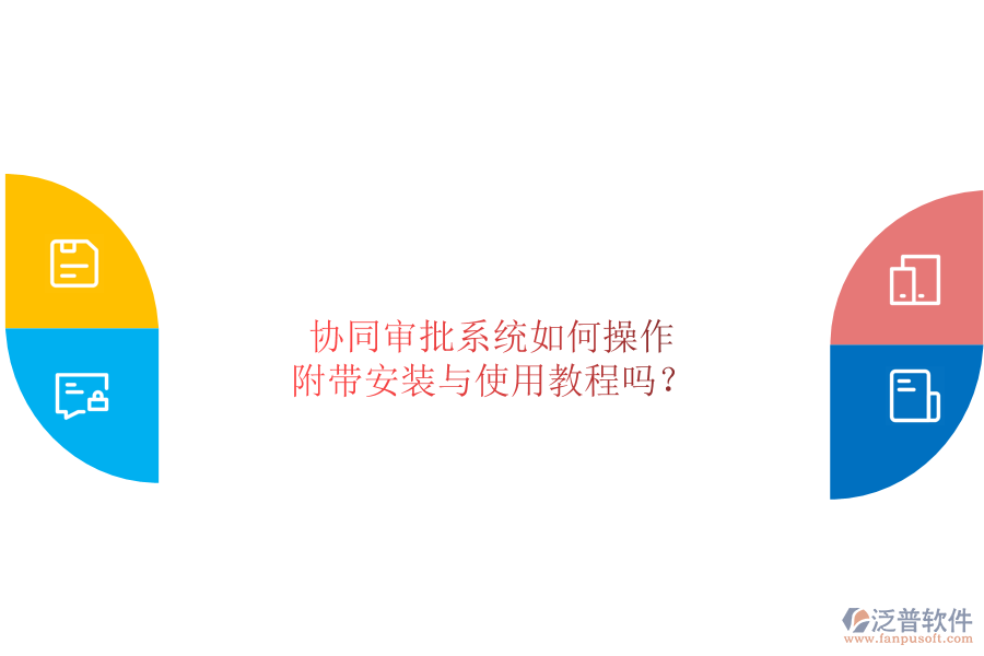  協(xié)同審批系統(tǒng)如何操作，附帶安裝與使用教程嗎？