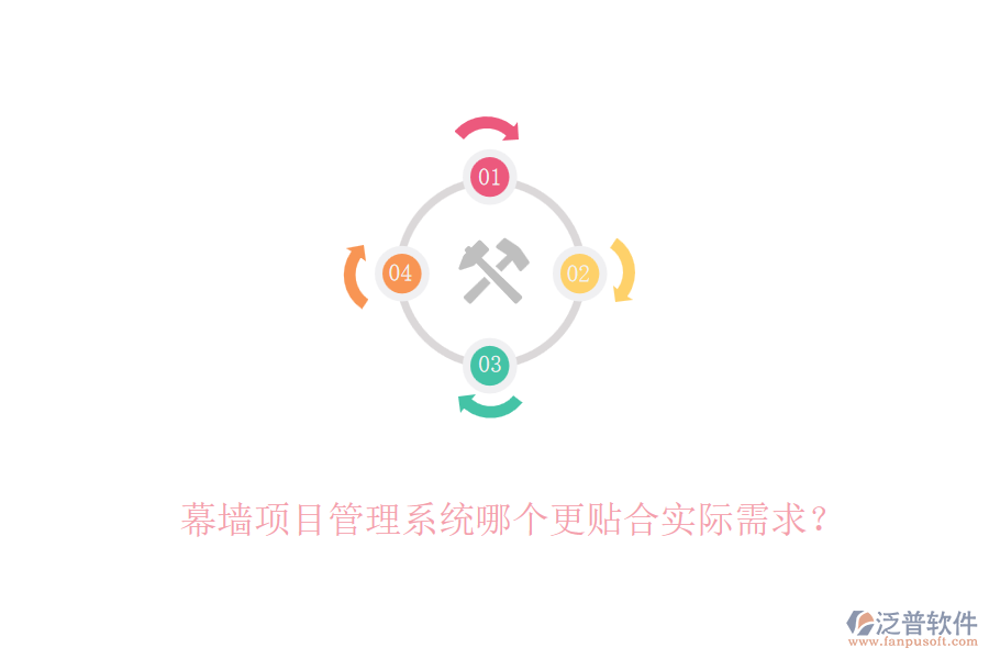 幕墻項(xiàng)目管理系統(tǒng)哪個(gè)更貼合實(shí)際需求？