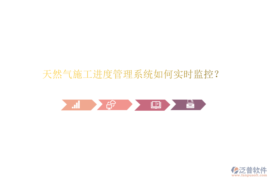 天然氣施工進(jìn)度管理系統(tǒng)如何實時監(jiān)控？