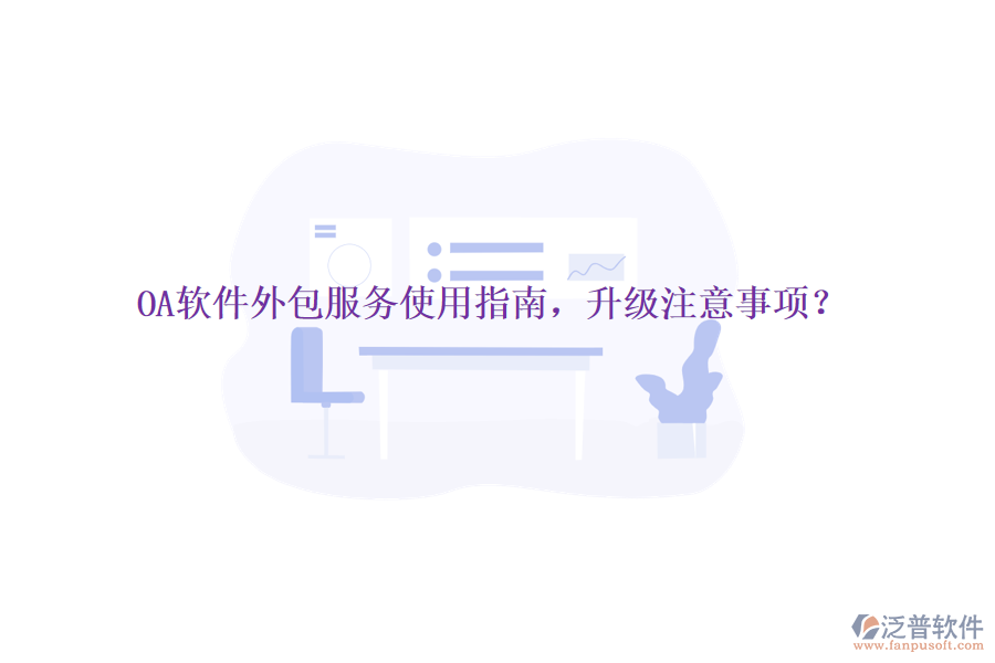  OA軟件外包服務使用指南，升級注意事項？
