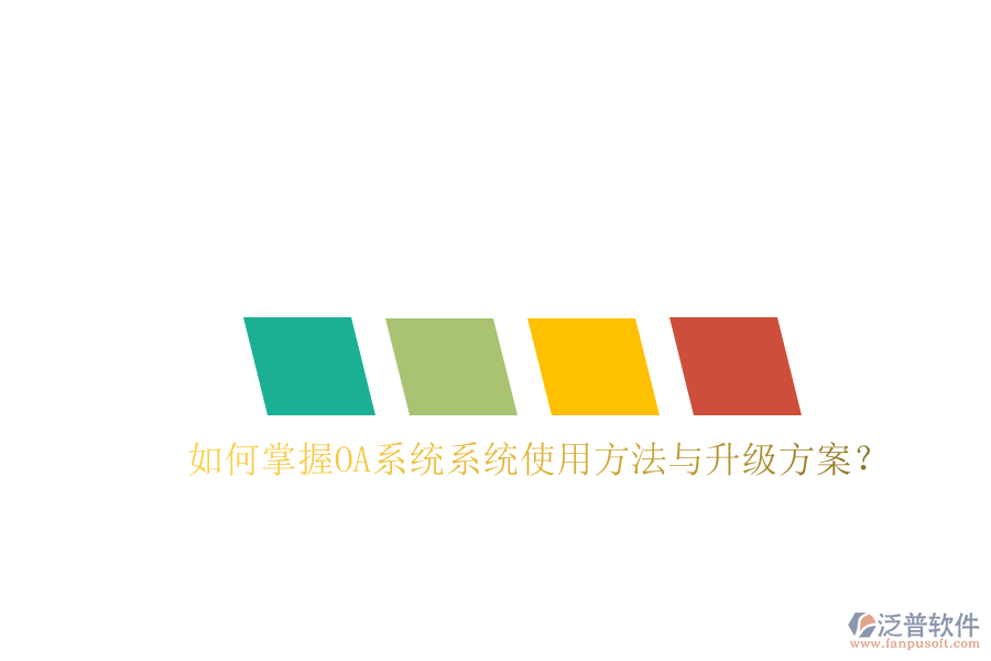  如何掌握OA系統(tǒng)系統(tǒng)使用方法與升級方案？