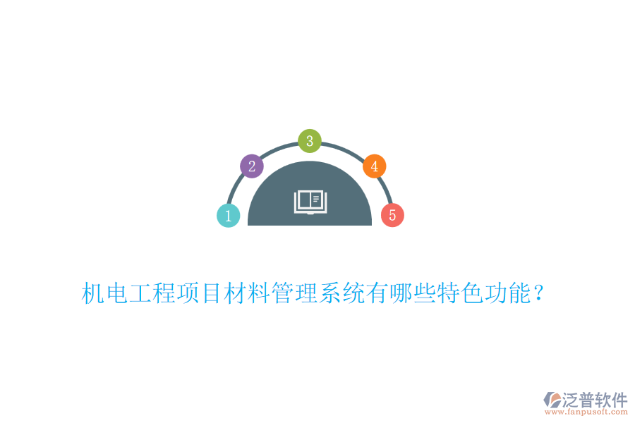 機(jī)電工程項(xiàng)目材料管理系統(tǒng)有哪些特色功能？