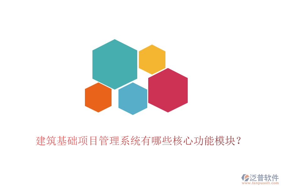 建筑基礎項目管理系統(tǒng)有哪些核心功能模塊？
