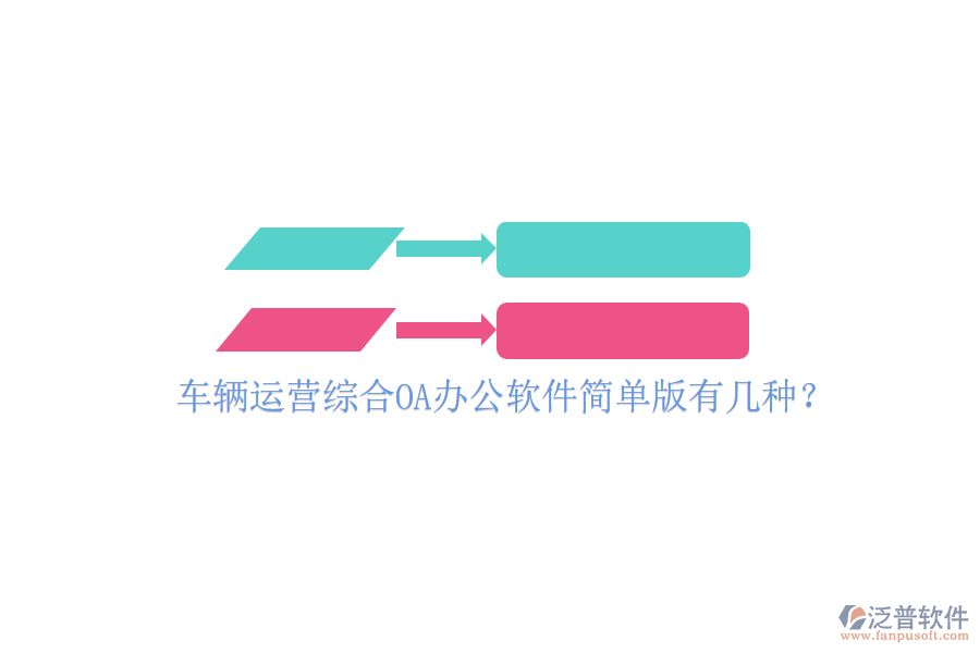  車輛運營綜合OA辦公軟件簡單版有幾種？