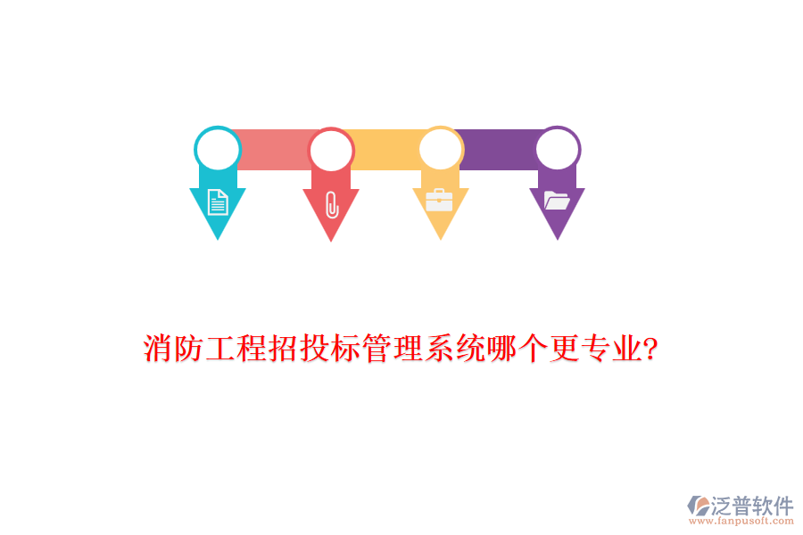 消防工程招投標(biāo)管理系統(tǒng)哪個(gè)更專(zhuān)業(yè)?