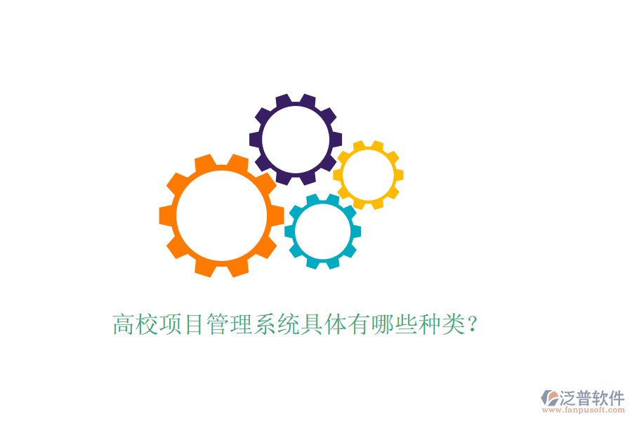 高校項(xiàng)目管理系統(tǒng)具體有哪些種類？