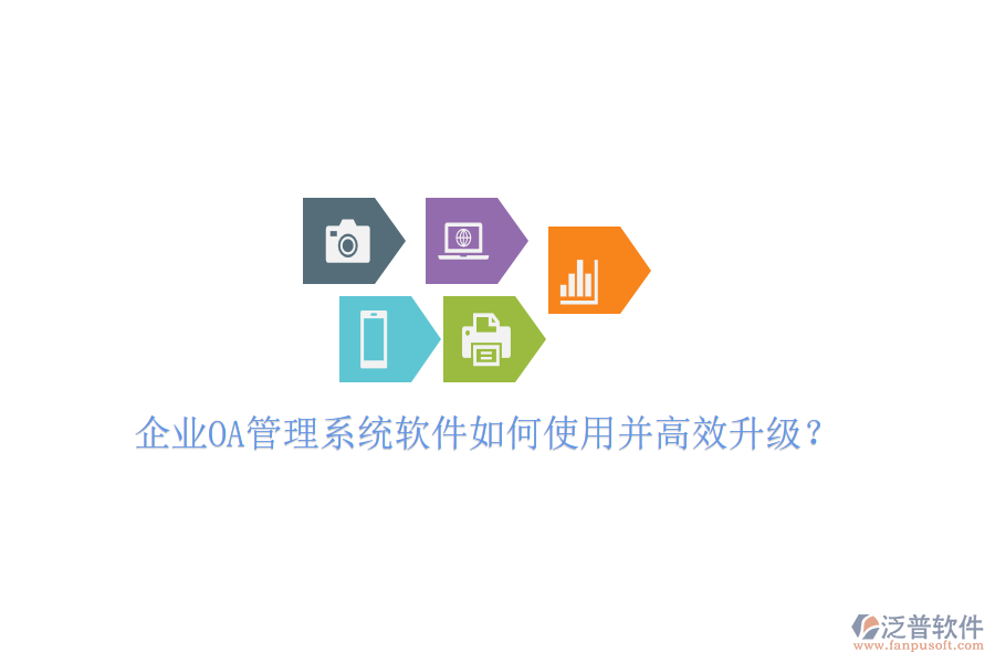  企業(yè)OA管理系統(tǒng)軟件如何使用并高效升級(jí)？
