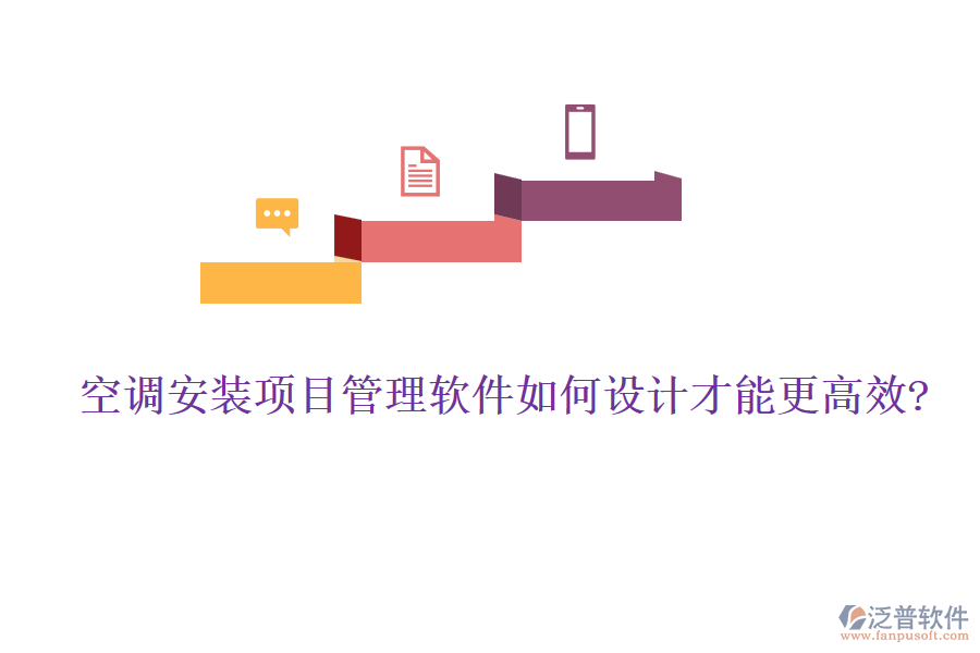 空調安裝項目管理軟件如何設計才能更高效?