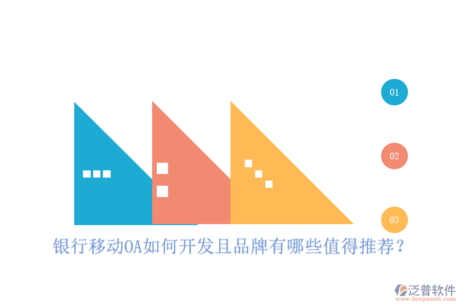  銀行移動(dòng)OA如何開發(fā)且品牌有哪些值得推薦？