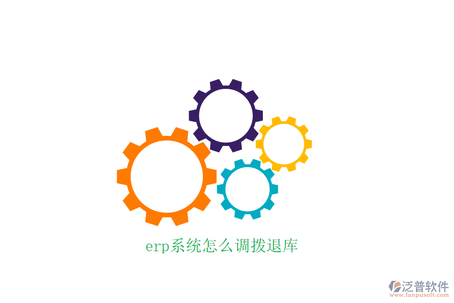 erp系統(tǒng)怎么調撥退庫