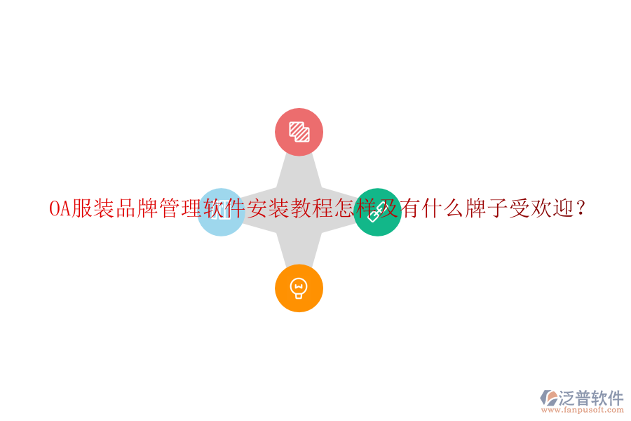  OA服裝品牌管理軟件安裝教程怎樣及有什么牌子受歡迎？