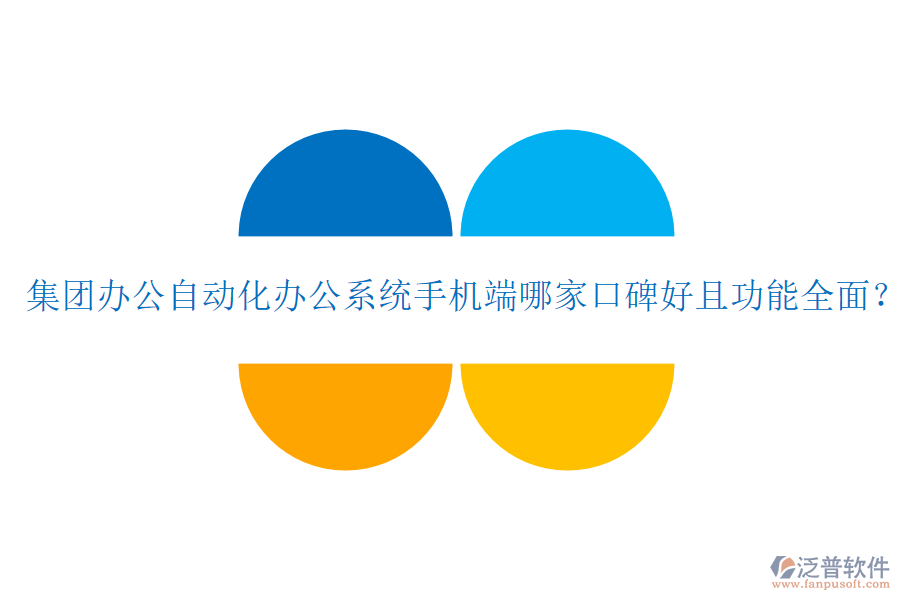  集團辦公自動化辦公系統(tǒng)手機端哪家口碑好且功能全面？