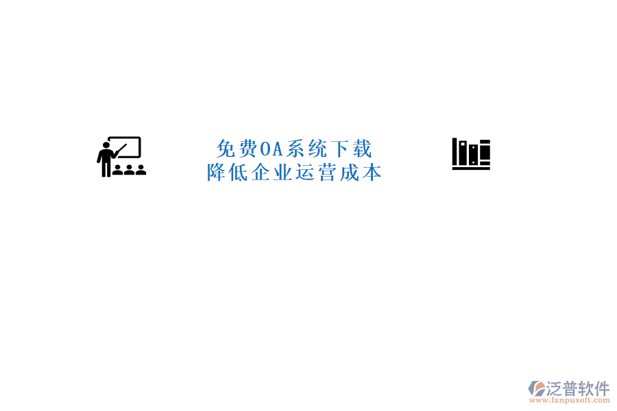  免費OA系統(tǒng)下載，降低企業(yè)運營成本