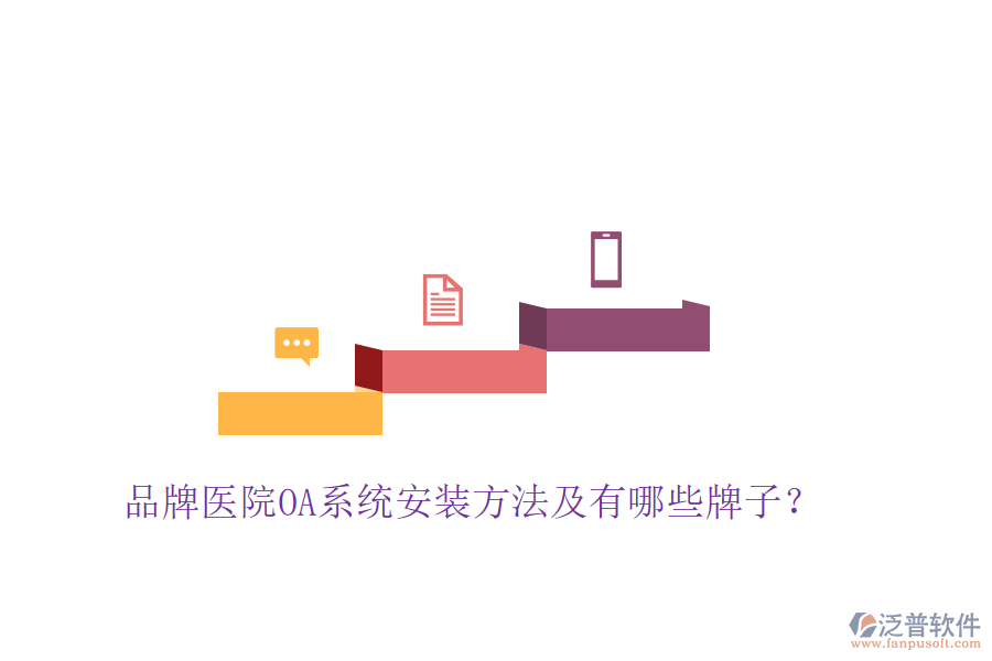  品牌醫(yī)院OA系統(tǒng)安裝方法及有哪些牌子？