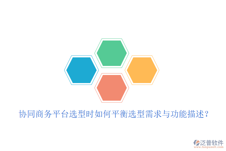  協(xié)同商務(wù)平臺(tái)選型時(shí)如何平衡選型需求與功能描述？