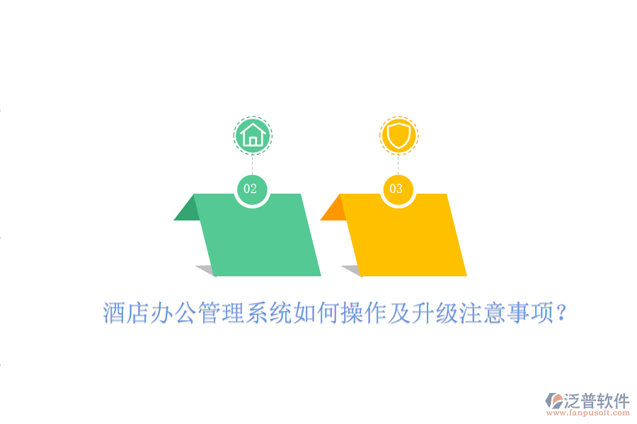  酒店辦公管理系統(tǒng)如何操作及升級注意事項(xiàng)？