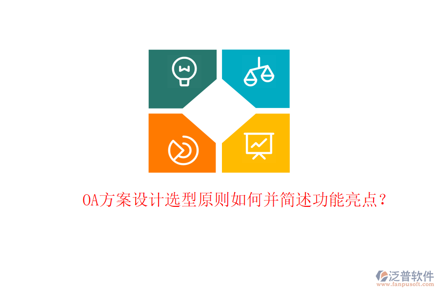  OA方案設(shè)計(jì)選型原則如何并簡(jiǎn)述功能亮點(diǎn)？