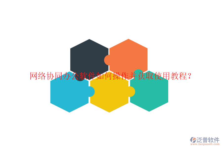  網(wǎng)絡(luò)協(xié)同辦公軟件如何操作并獲取使用教程？