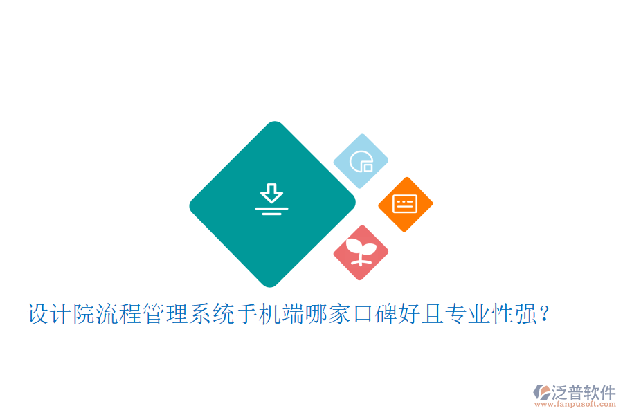  設計院流程管理系統(tǒng)手機端哪家口碑好且專業(yè)性強？