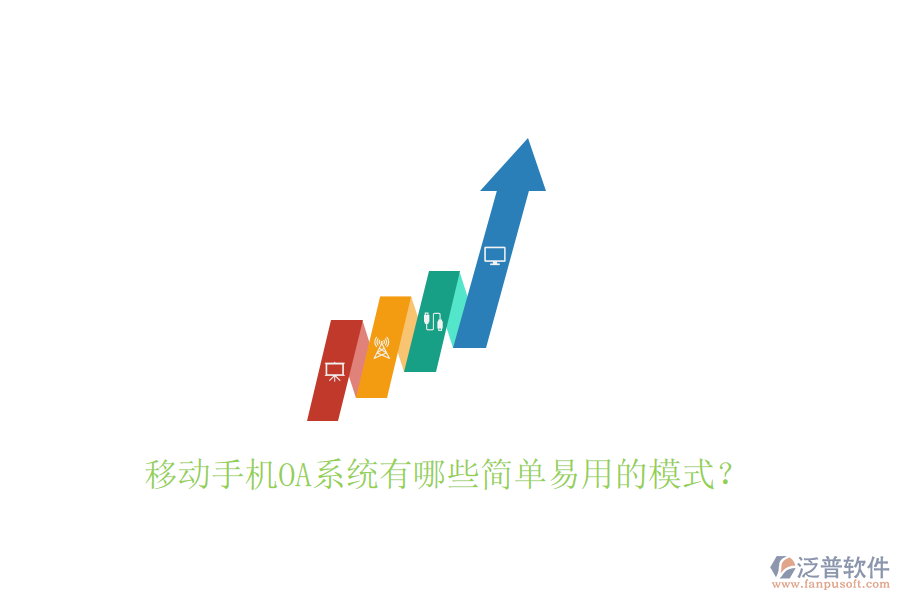  移動(dòng)手機(jī)OA系統(tǒng)有哪些簡單易用的模式？