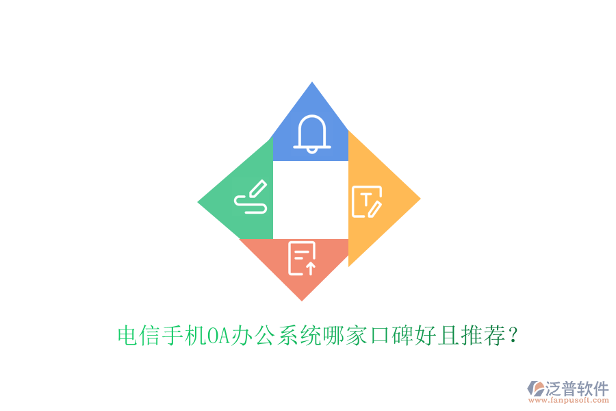  電信手機(jī)OA辦公系統(tǒng)哪家口碑好且推薦？