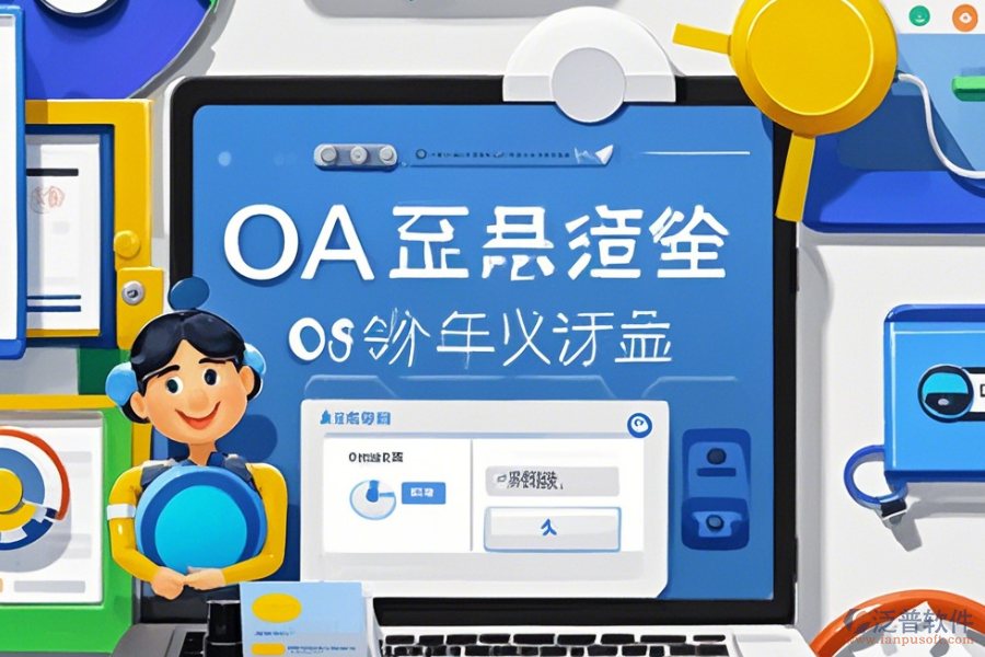 OA系統(tǒng)首頁(yè)操作說(shuō)明及使用教程詳解？