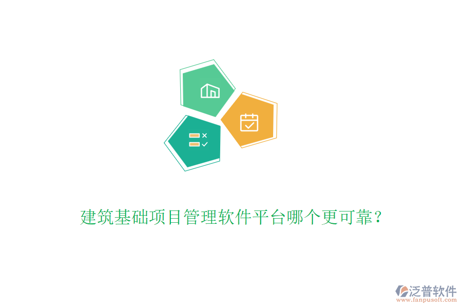 建筑基礎項目管理軟件平臺哪個更可靠？