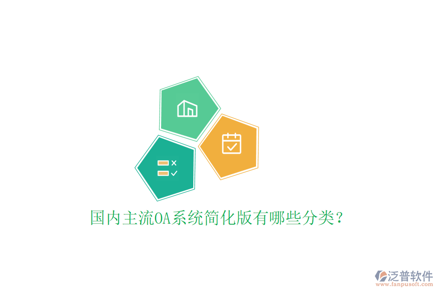  國內(nèi)主流OA系統(tǒng)簡化版有哪些分類？