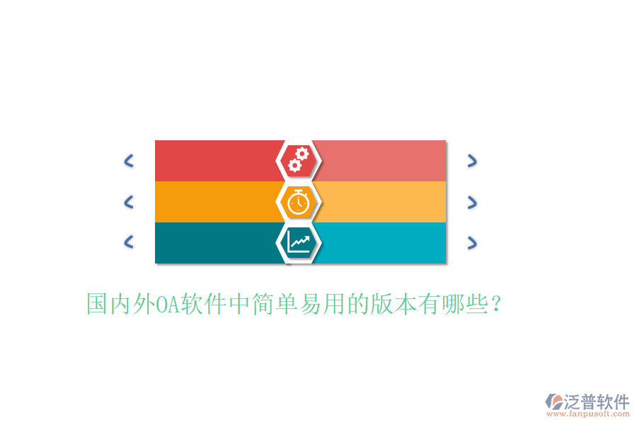  國(guó)內(nèi)外OA軟件中簡(jiǎn)單易用的版本有哪些？