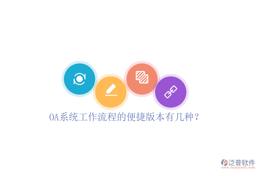  OA系統(tǒng)工作流程的便捷版本有幾種？