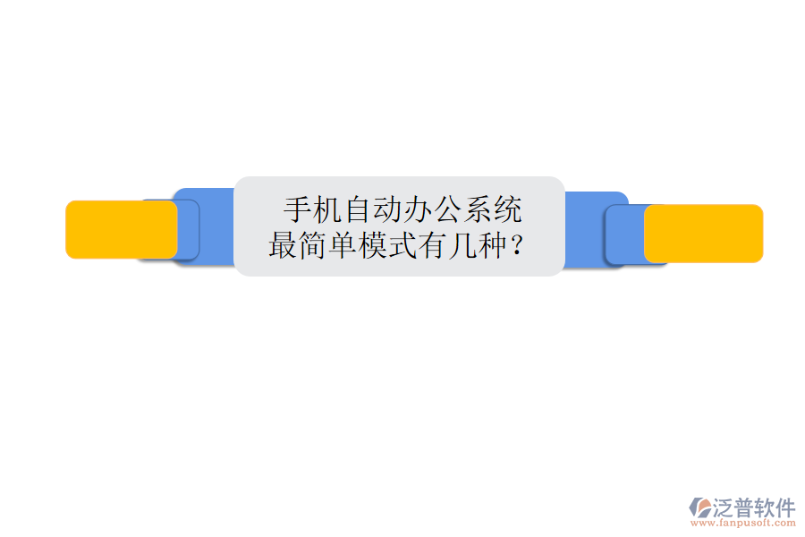  手機自動辦公系統(tǒng)最簡單模式有幾種？