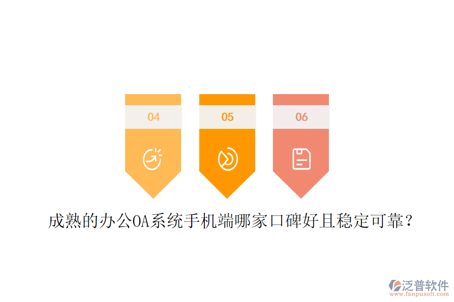  成熟的<a href=http://www.alistair-chisholm.com/oa/ target=_blank class=infotextkey>辦公OA系統(tǒng)</a>手機(jī)端哪家口碑好且穩(wěn)定可靠？