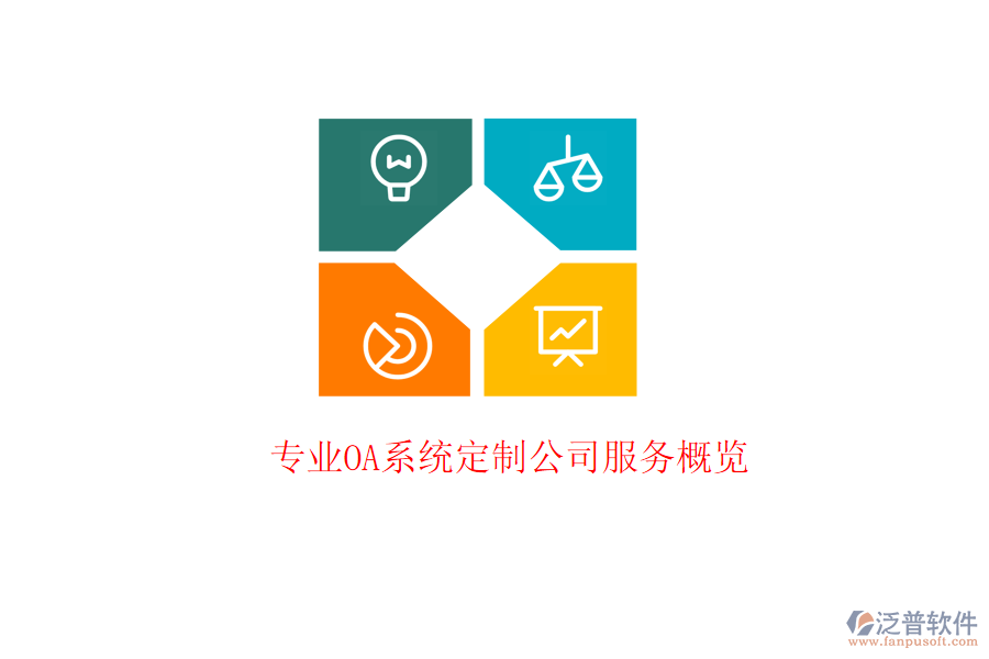  專業(yè)OA系統(tǒng)定制公司服務概覽