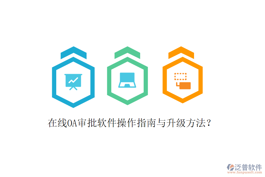  在線OA審批軟件操作指南與升級方法？