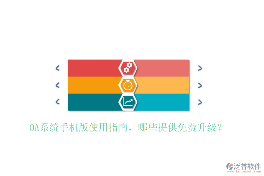  OA系統(tǒng)手機版使用指南，哪些提供免費升級？