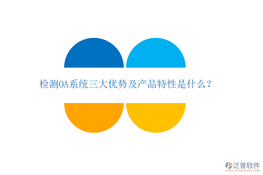 檢測OA系統(tǒng)三大優(yōu)勢及產(chǎn)品特性是什么？