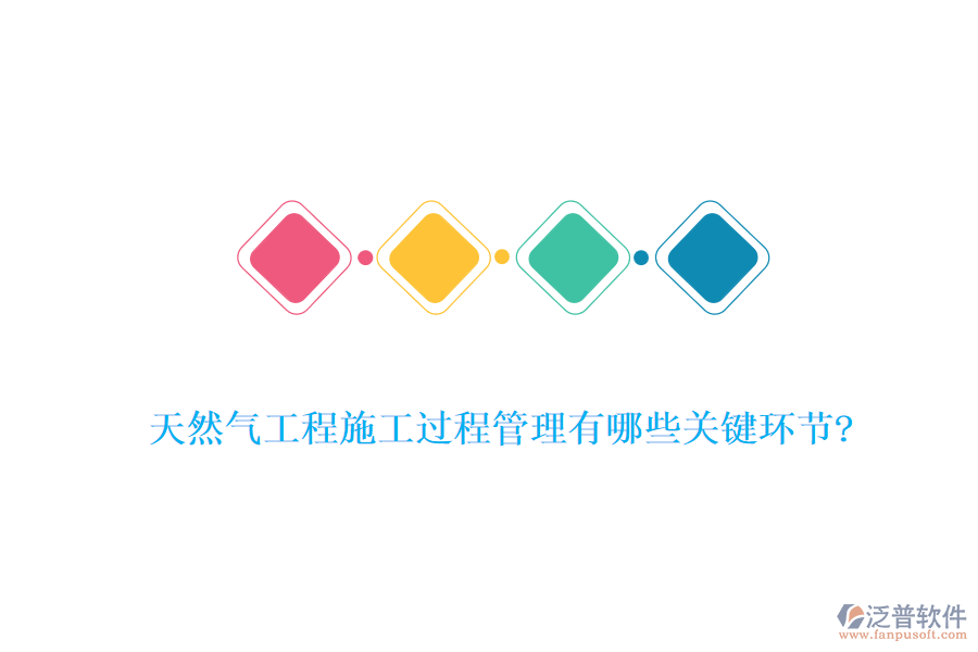 天然氣工程施工過程管理有哪些關鍵環(huán)節(jié)?