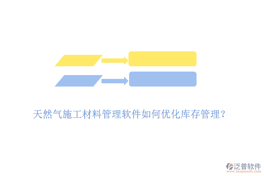 天然氣施工材料管理軟件如何優(yōu)化庫存管理？