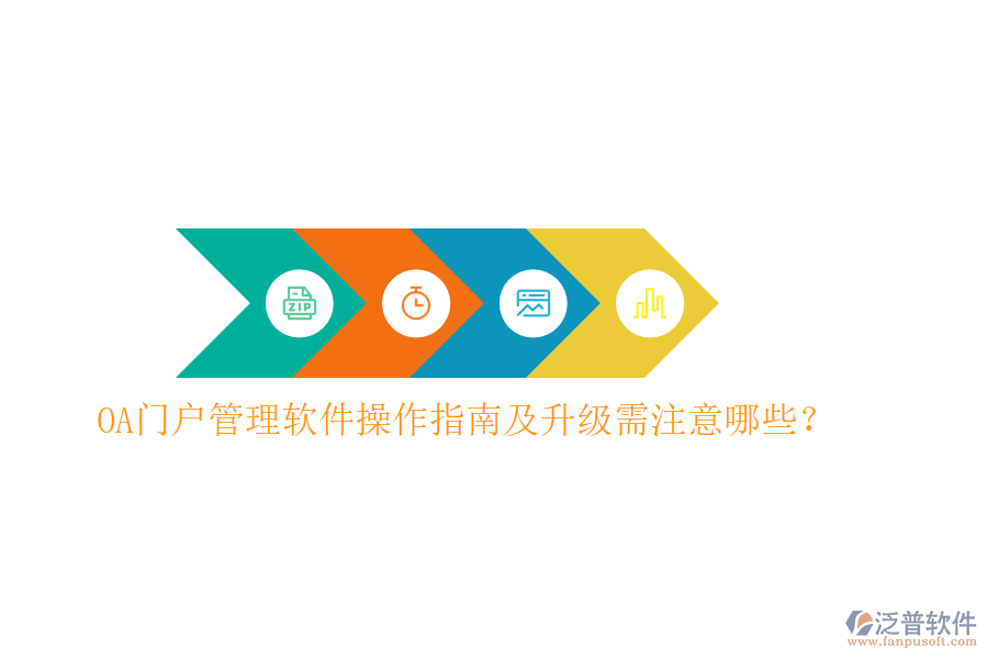  OA門戶管理軟件操作指南及升級需注意哪些？